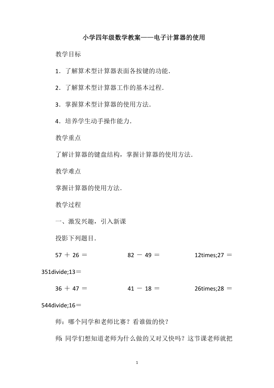 小学四年级数学教案-电子计算器的使用_第1页