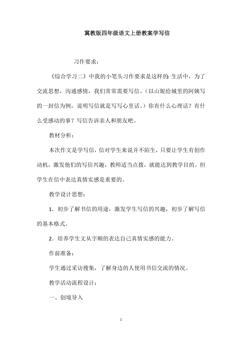 冀教版四年级语文上册教案学写信_第1页