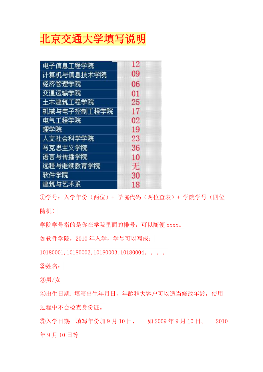 北京交通大学学生证填写说明_第1页