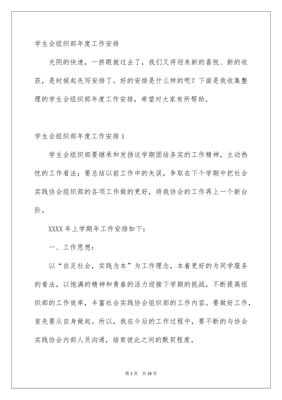学生会组织部年度工作安排_第1页