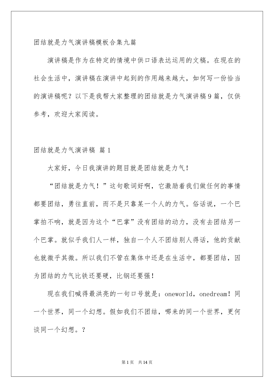 团结就是力气演讲稿模板合集九篇_第1页