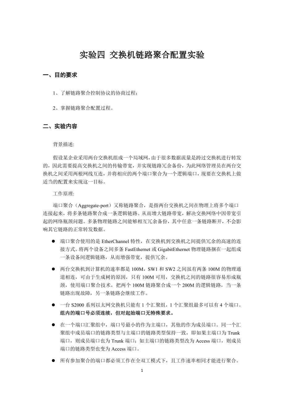 数据通信实验四-交换机链路聚合配置实验_第1页
