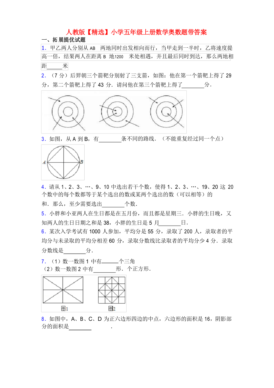 人教版小学五年级上册数学奥数题带答案_第1页