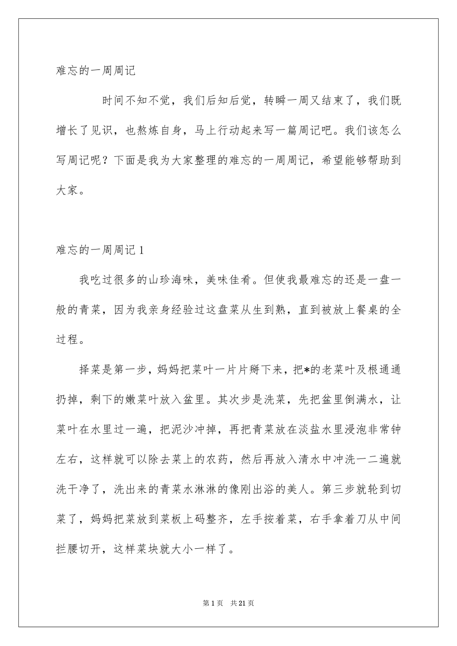 难忘的一周周记_第1页