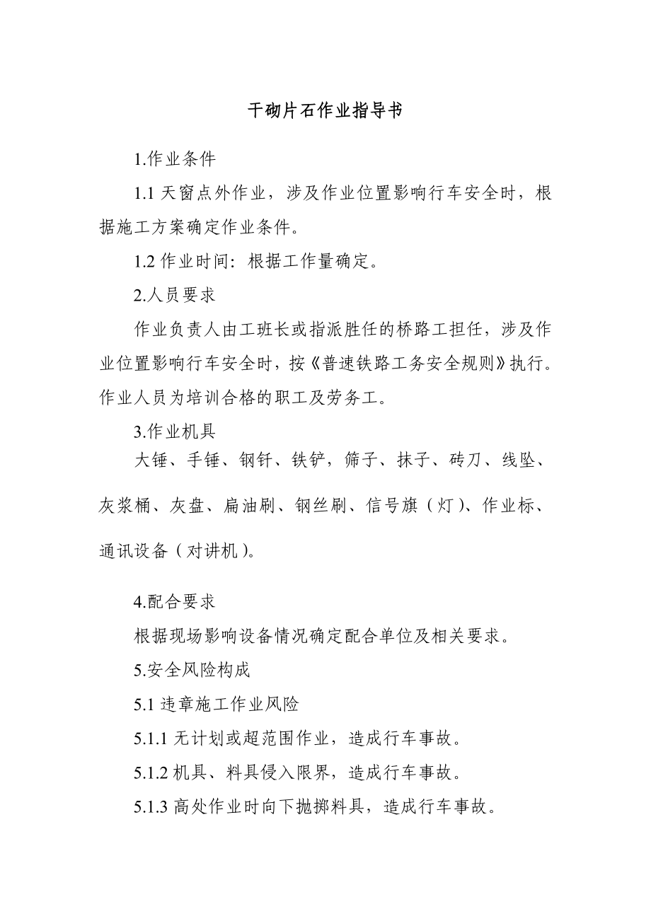 干砌片石作业指导书_第1页