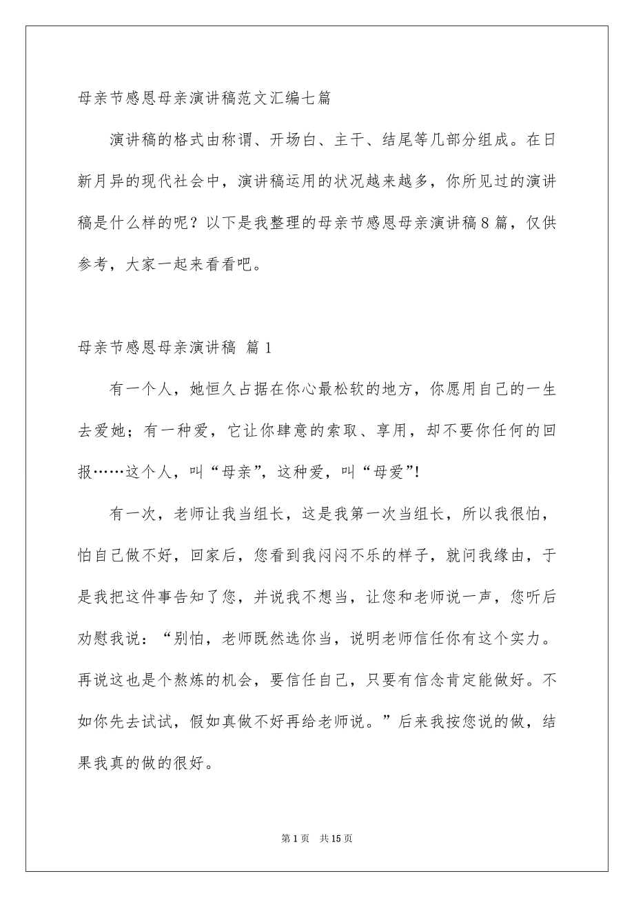 母亲节感恩母亲演讲稿范文汇编七篇_第1页