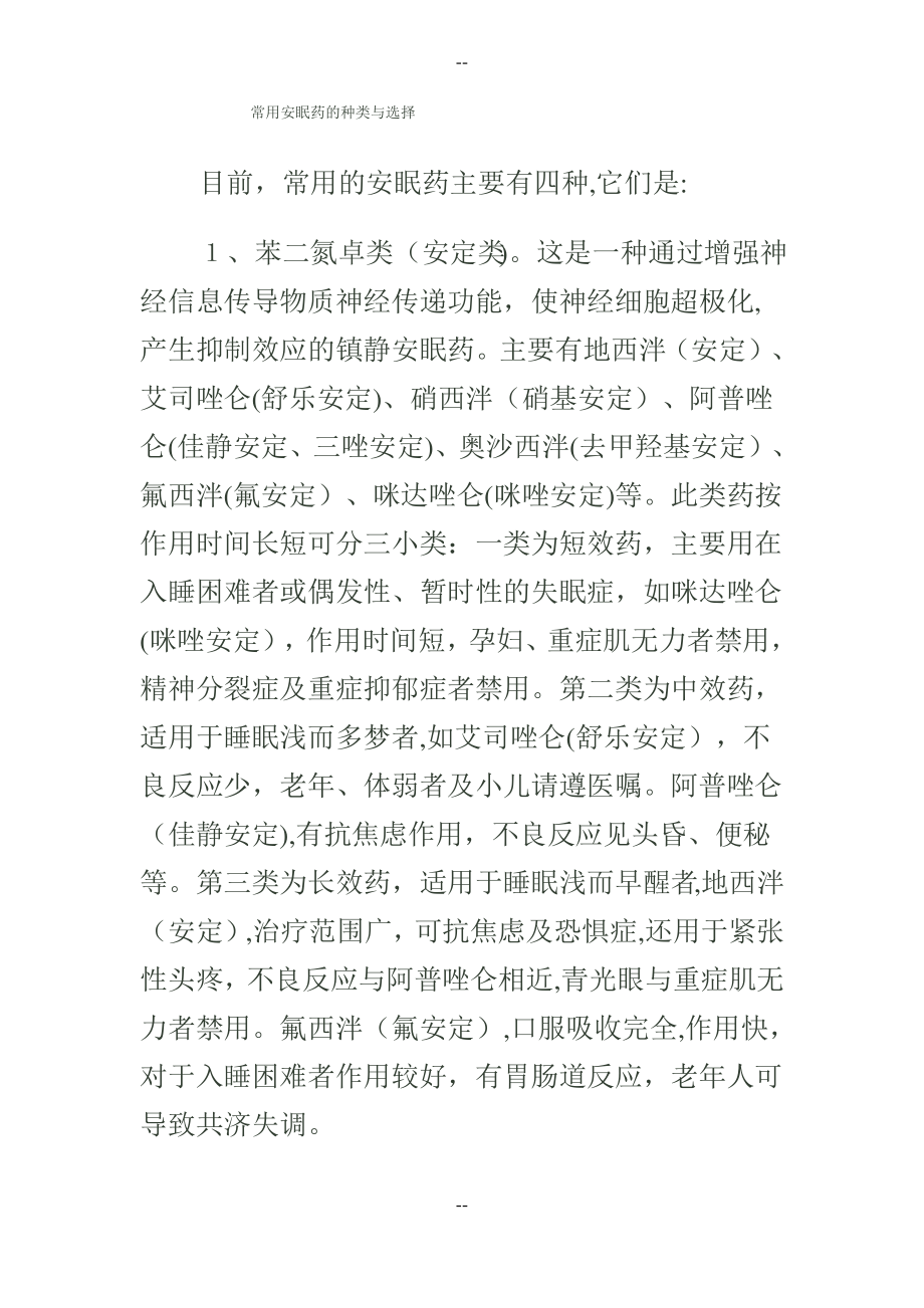 常用安眠药的种类与选择_第1页