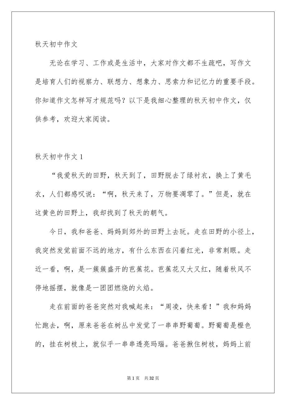 新版秋天初中作文_第1页