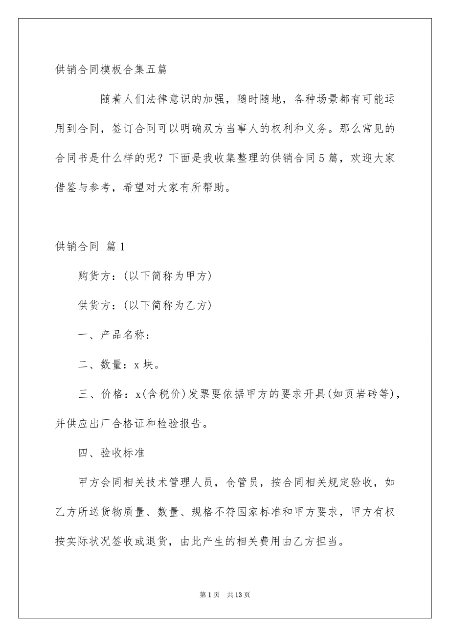 供销合同模板合集五篇_第1页