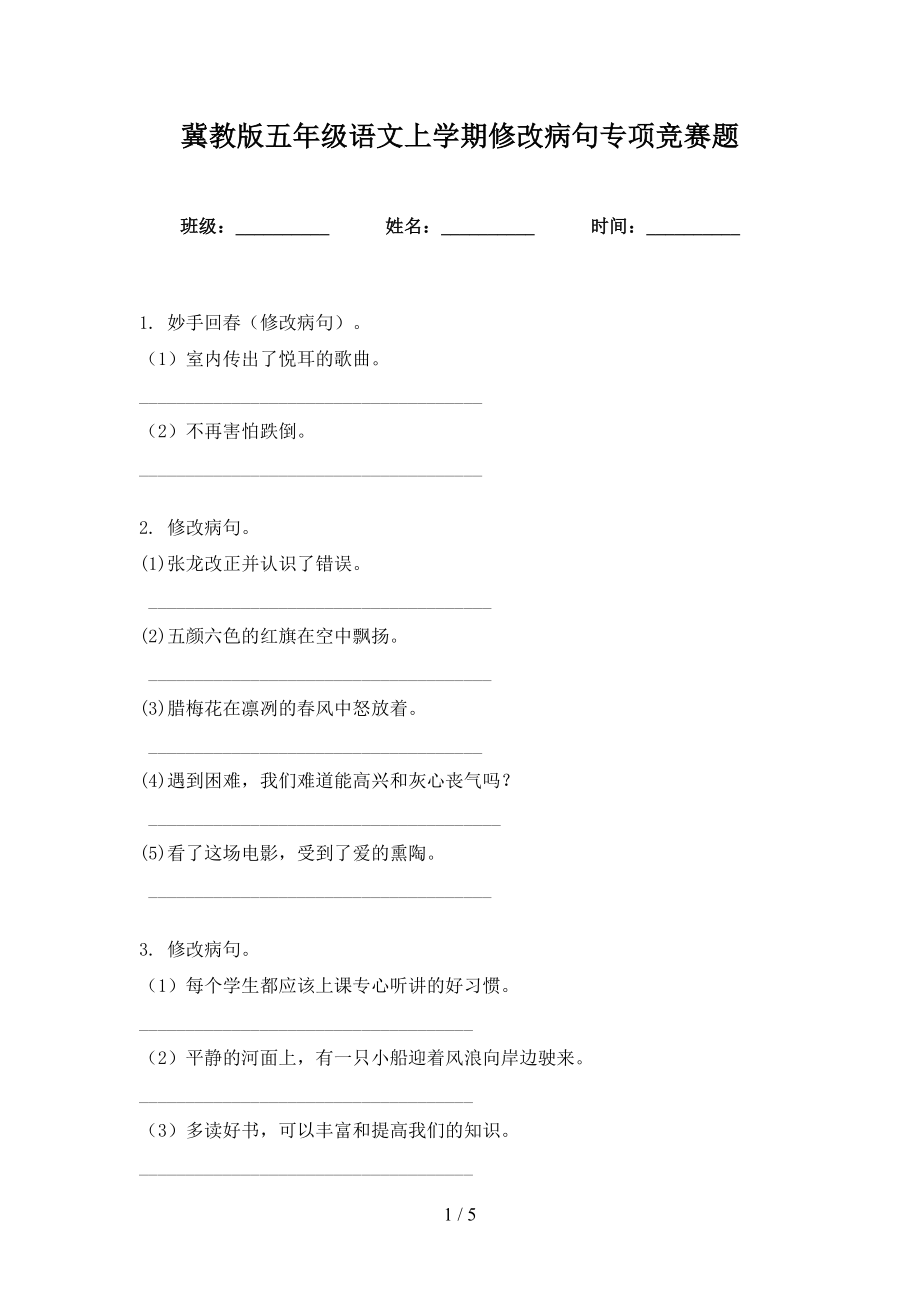 冀教版五年级语文上学期修改病句专项竞赛题_第1页
