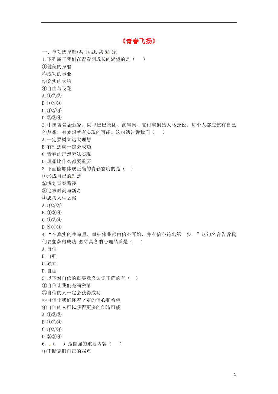 河南省永城市七年级道德与法治下册第一单元青春时光第三课青春的证明第1框青春飞扬提升训练无答案新人教版20180809432_第1页