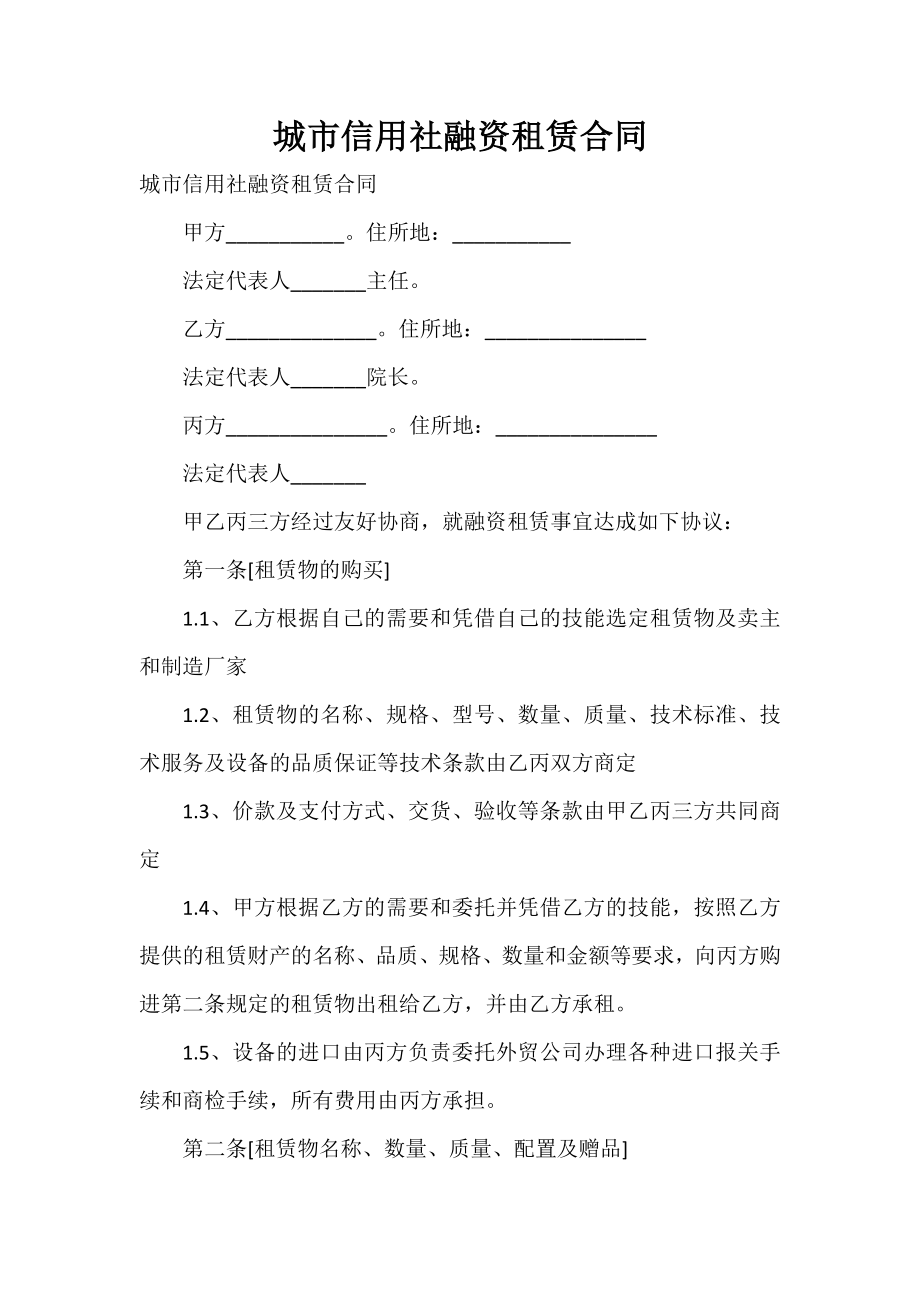 城市信用社融资租赁合同_第1页