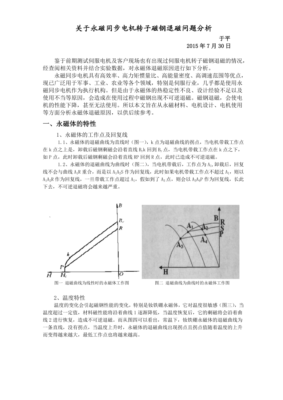 永磁电机转子磁钢退磁问题分析_第1页