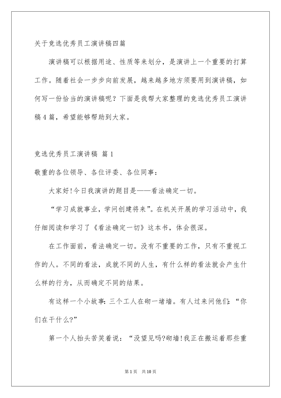 关于竞选优秀员工演讲稿四篇_第1页