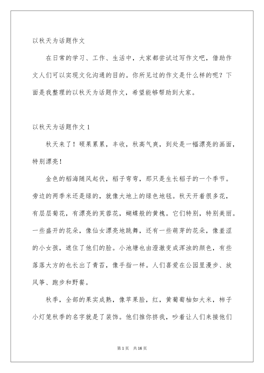 以秋天为话题作文_第1页