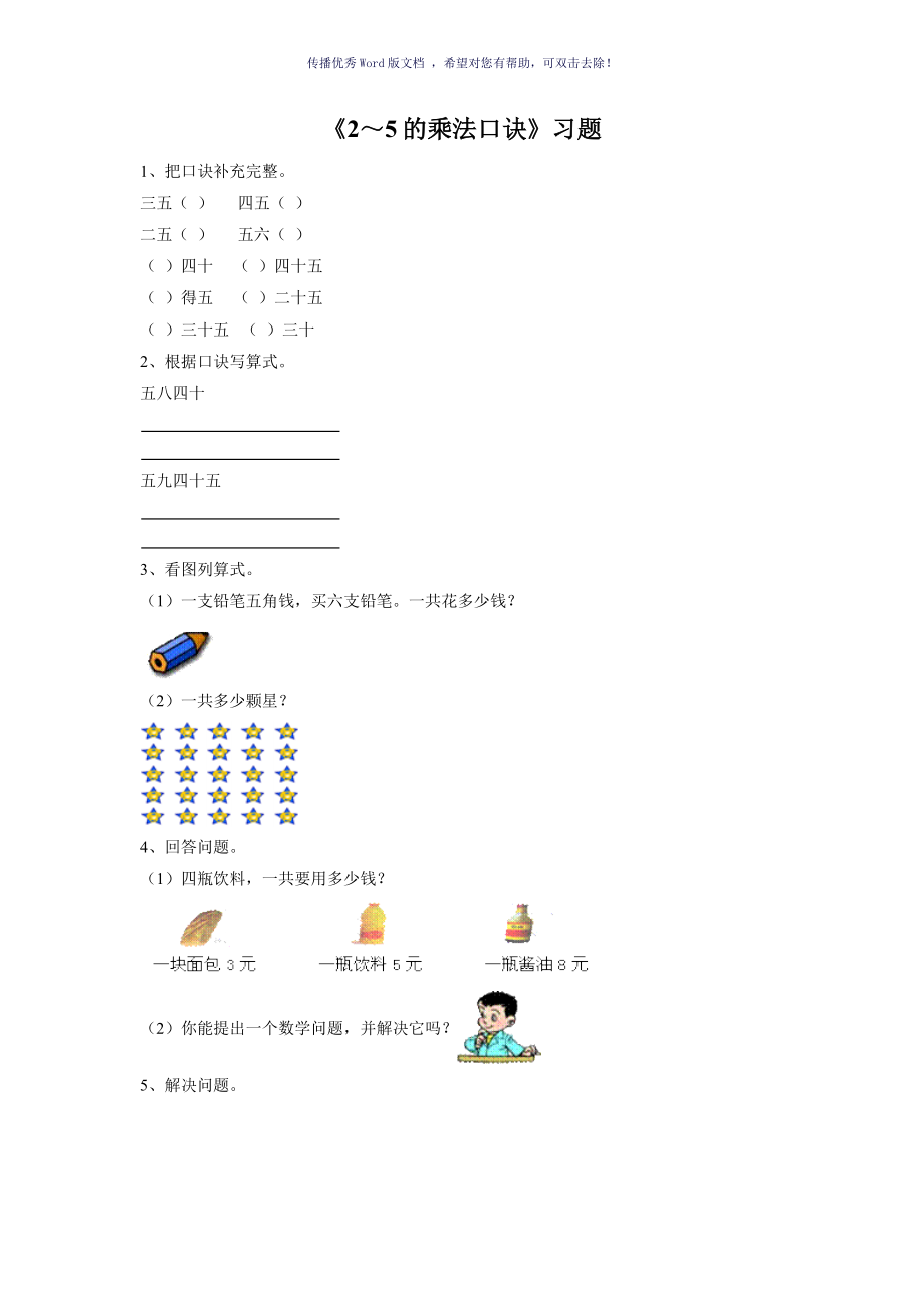 25的乘法口诀习题Word版_第1页