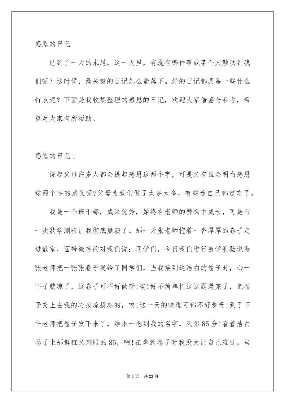 感恩的日记_第1页