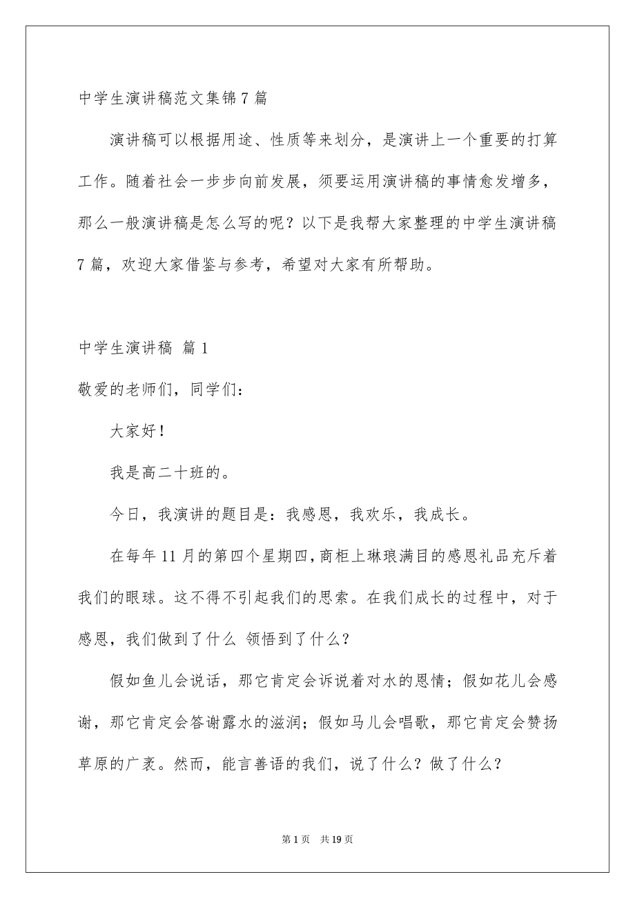 中学生演讲稿范文集锦7篇_第1页