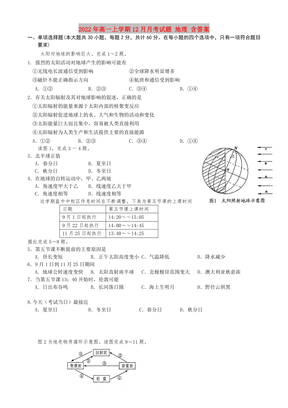 2022年高一上学期12月月考试题 地理 含答案_第1页