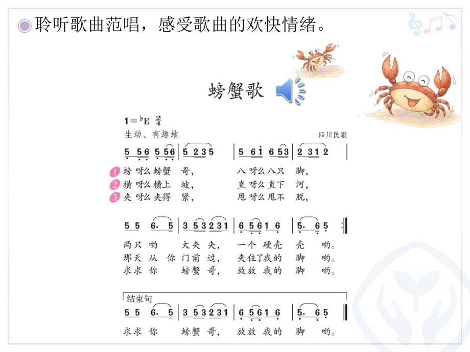 聆听歌曲范唱感受歌曲的欢快情绪_第1页