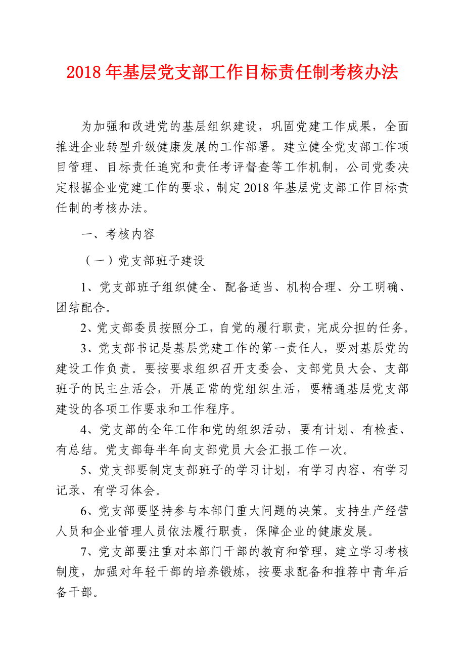 基层党支部工作目标责任制考核办法_第1页