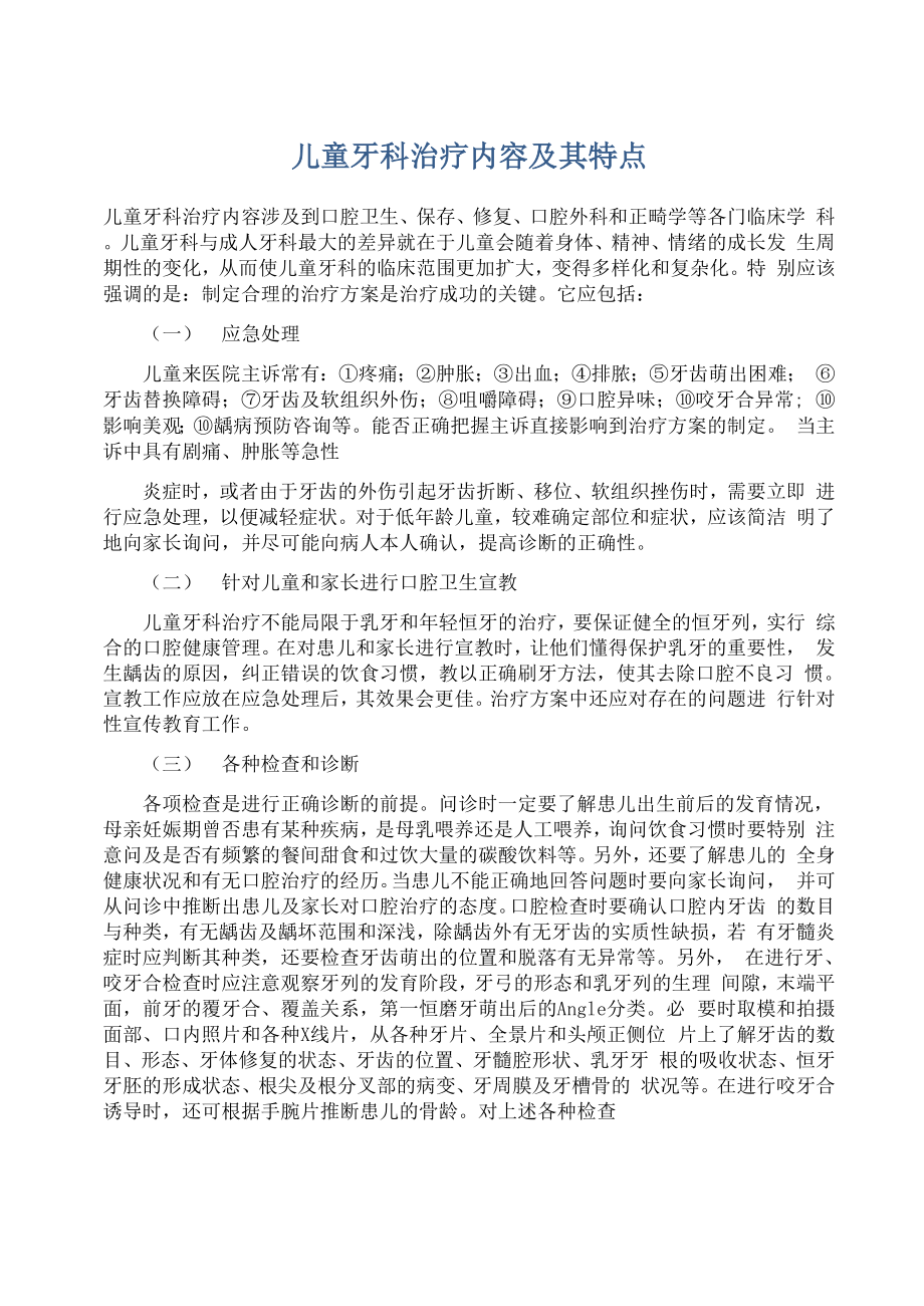 儿童牙科治疗内容及其特点_第1页