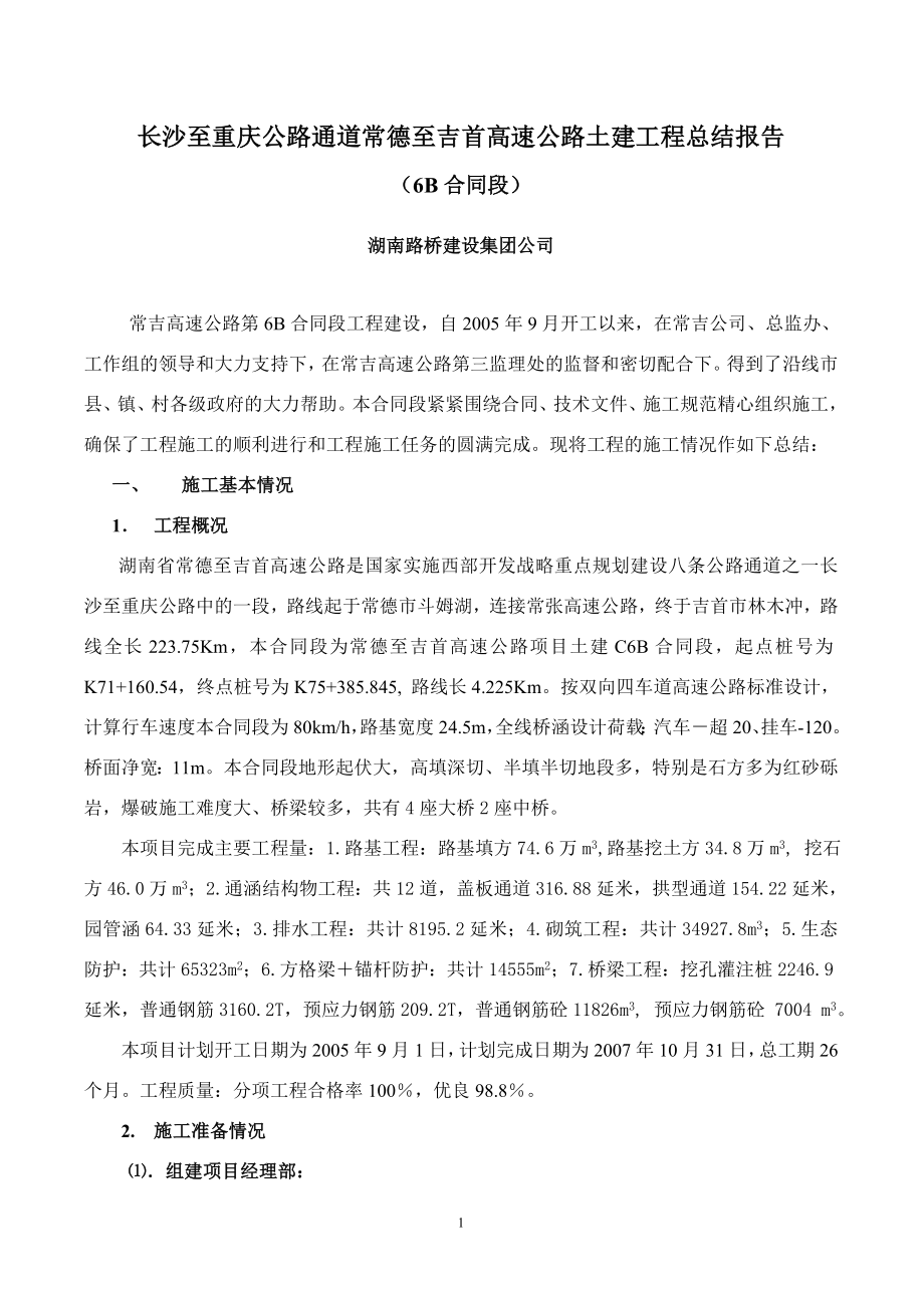 常吉高速公路6B合同段施工总结报告_第1页
