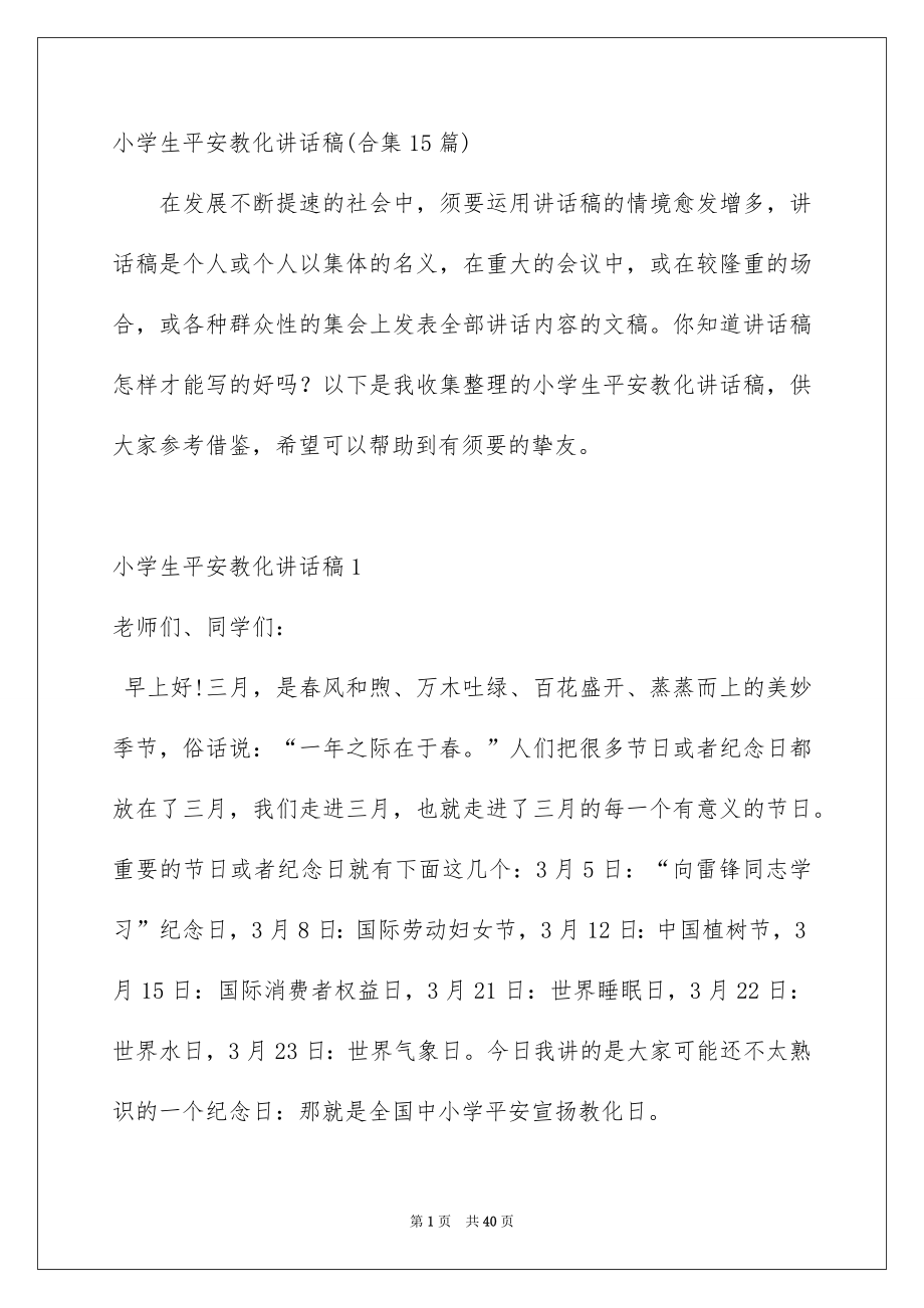 小学生安全教育讲话稿_第1页