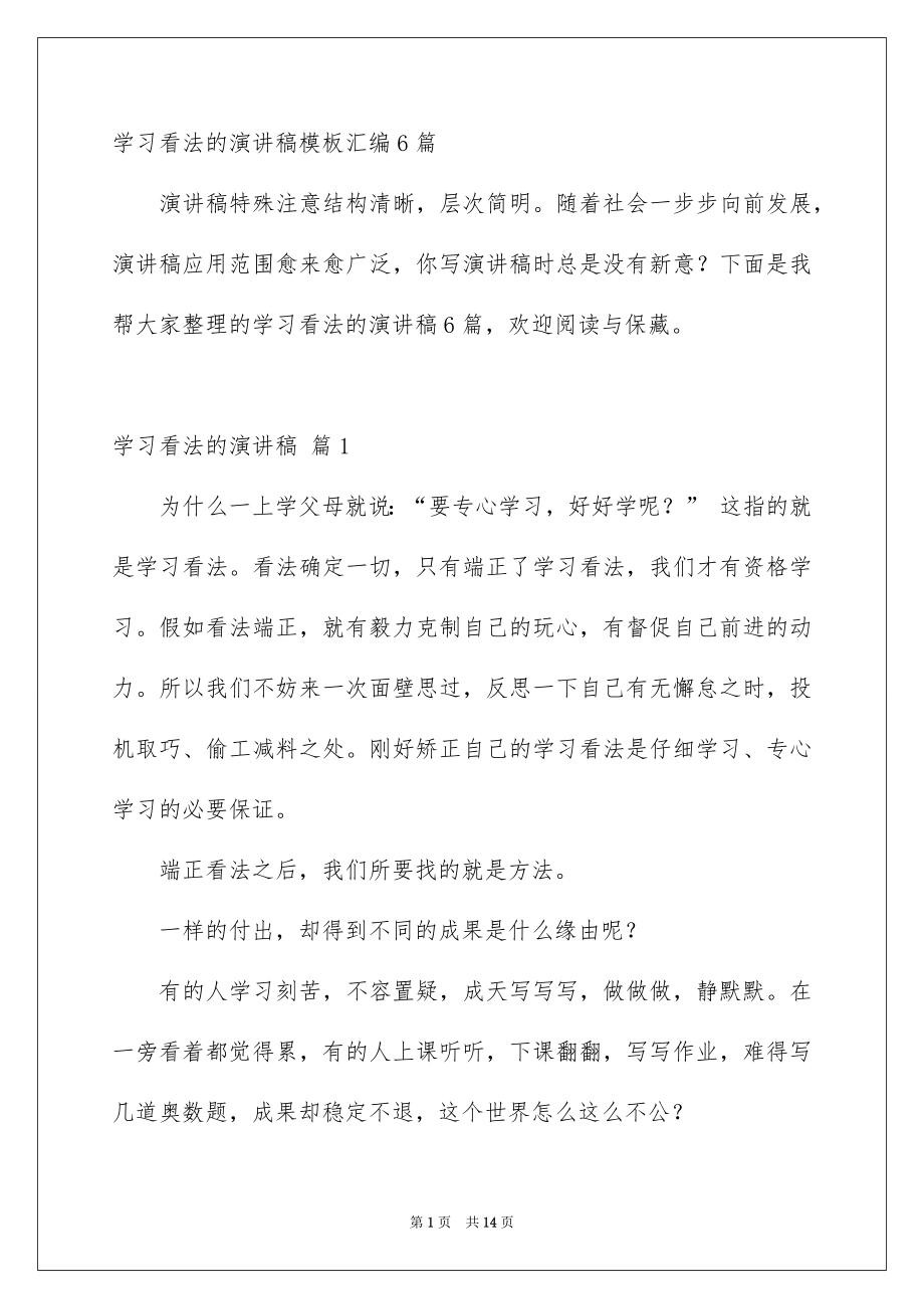 学习看法的演讲稿模板汇编6篇_第1页