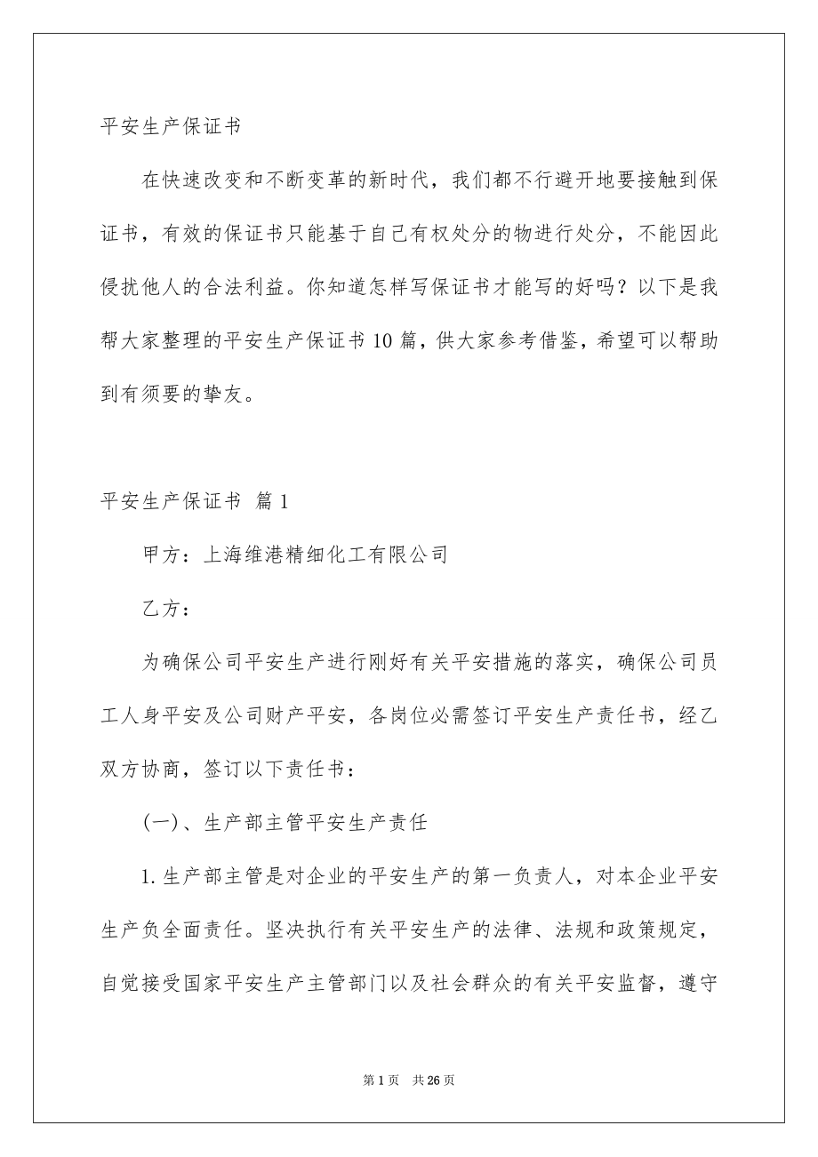 平安生产保证书_第1页