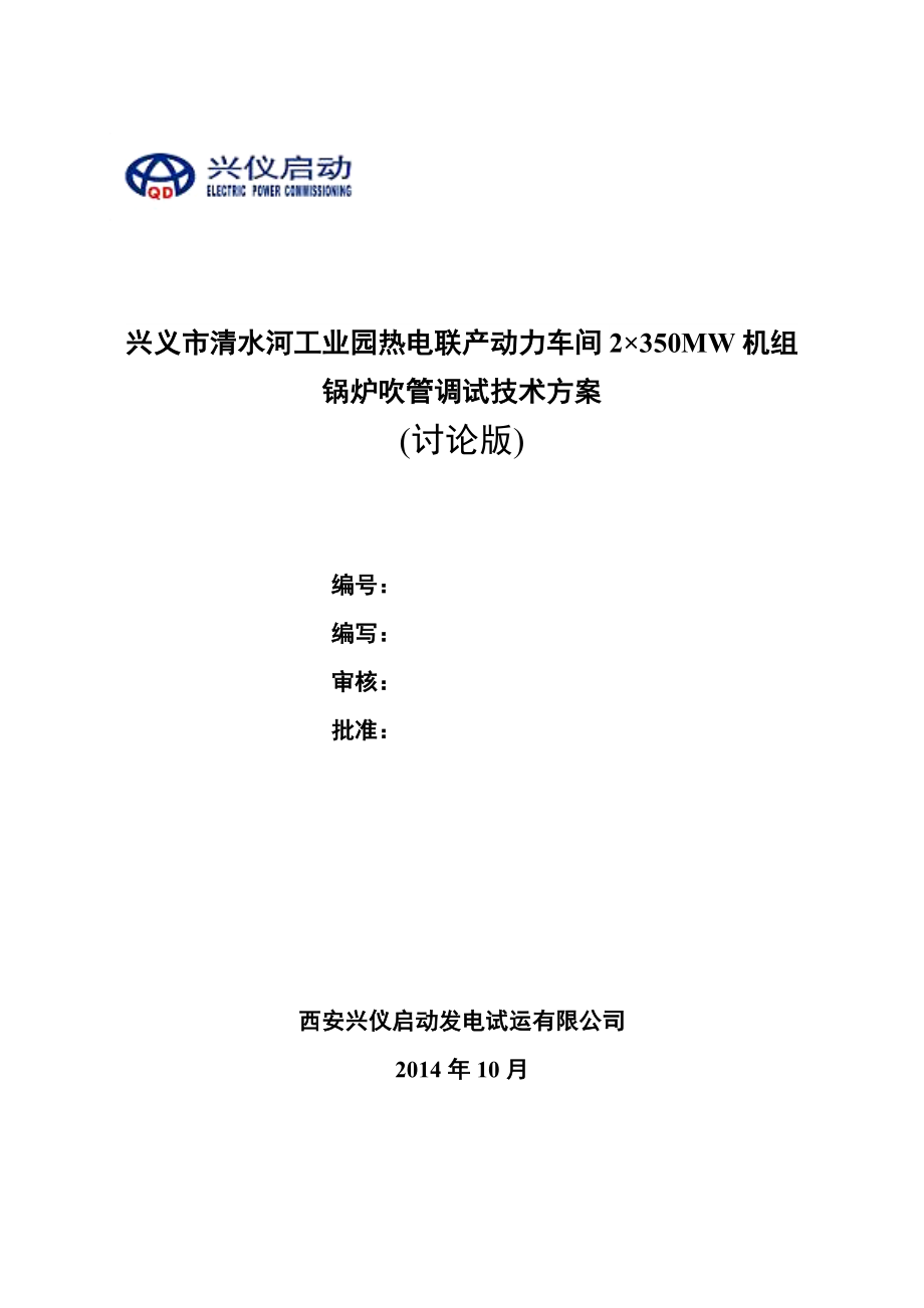 hr1兴义项目锅炉吹管调试技术方案(讨论版)_第1页