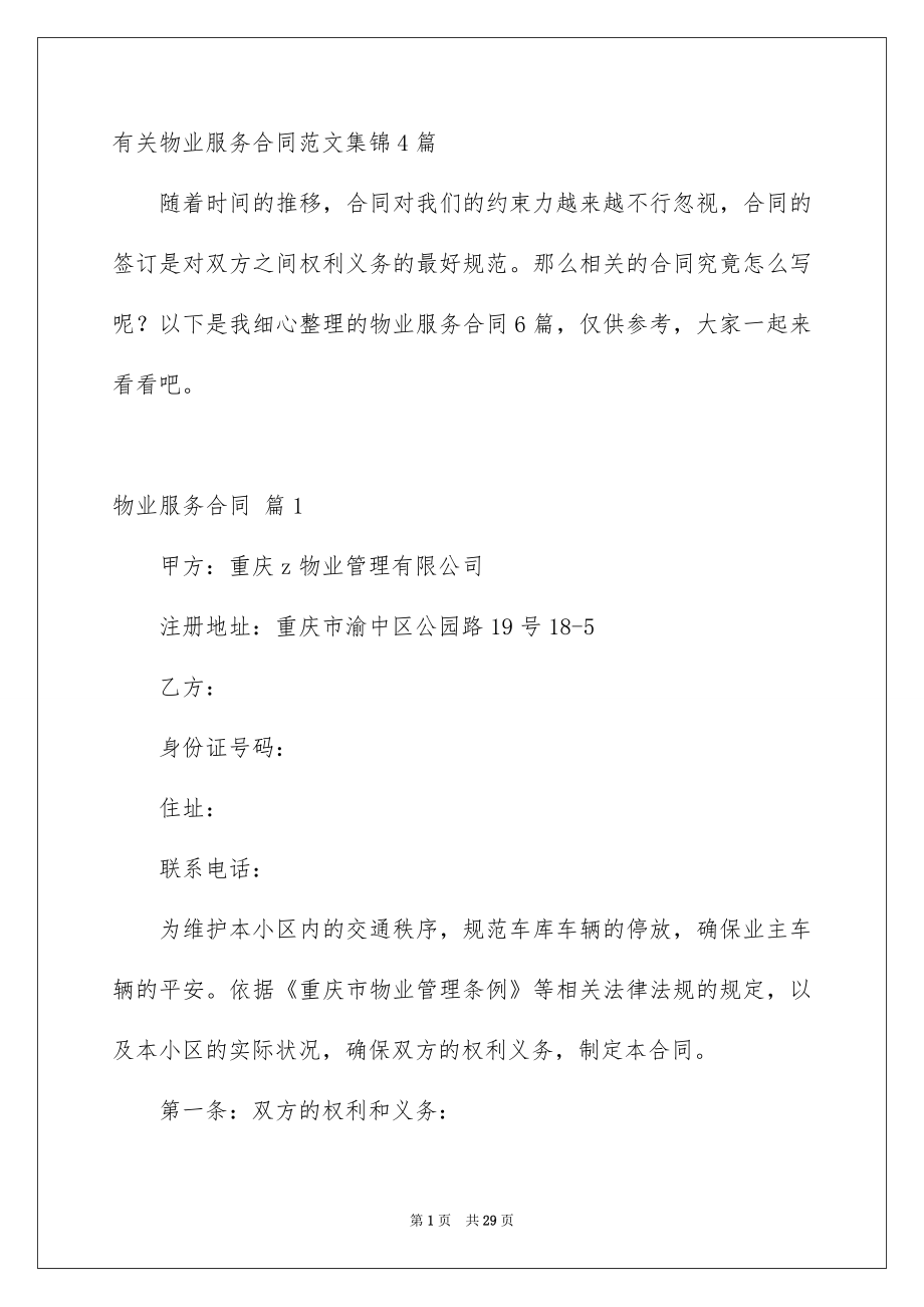 有关物业服务合同范文集锦4篇_第1页
