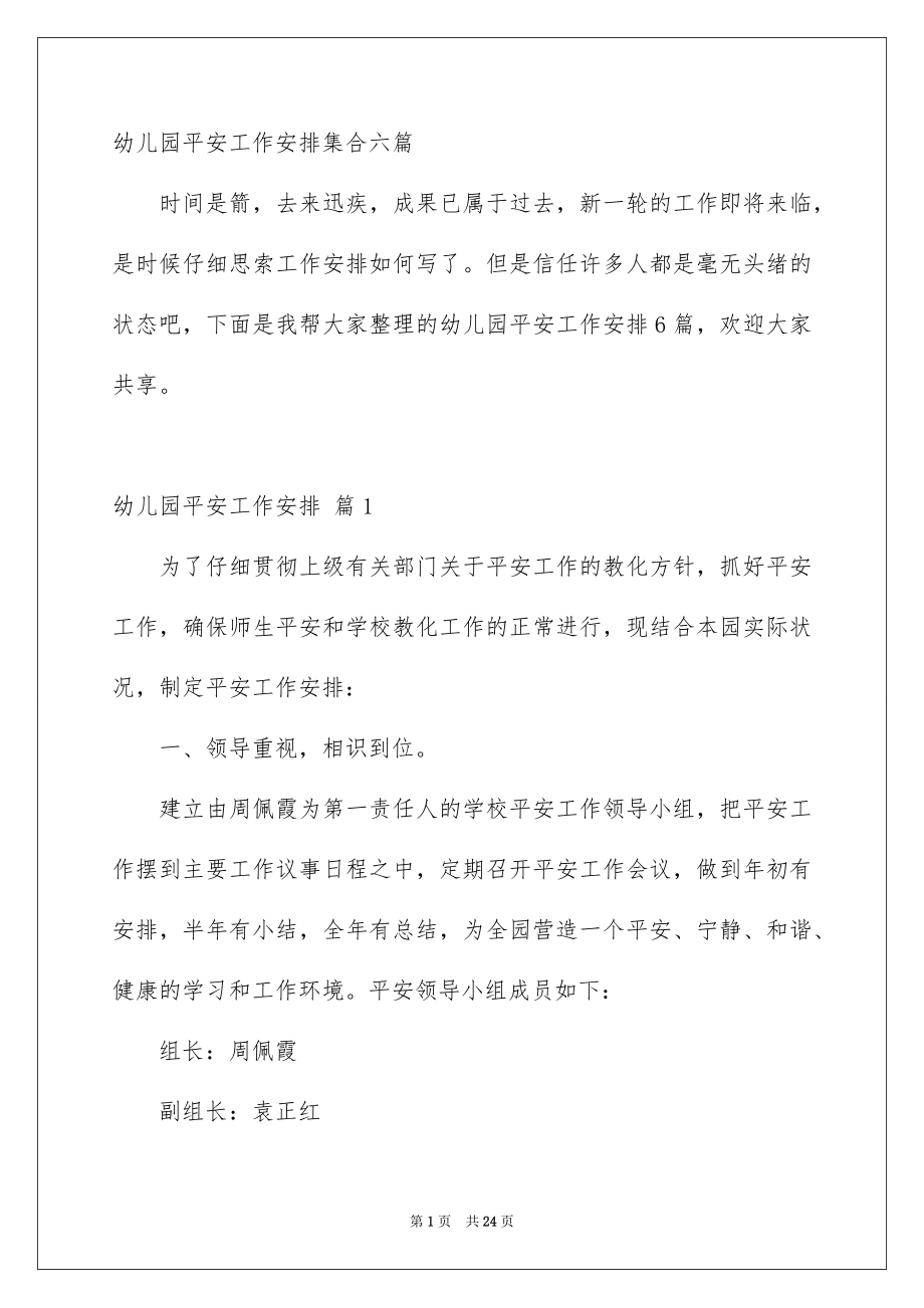 幼儿园安全工作计划_第1页