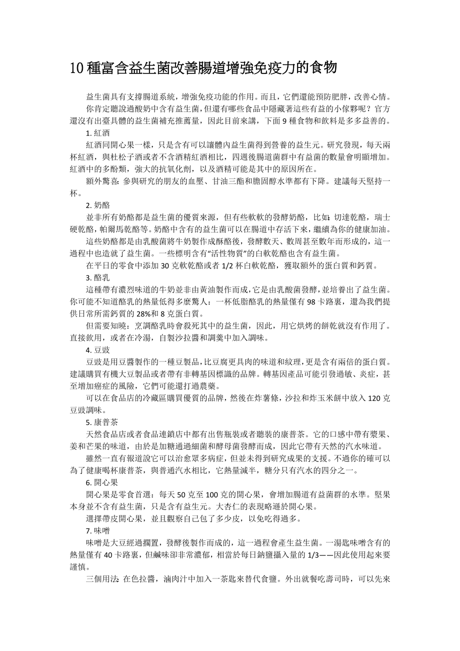 10种富含益生菌改善肠道增强免疫力的食物_第1页