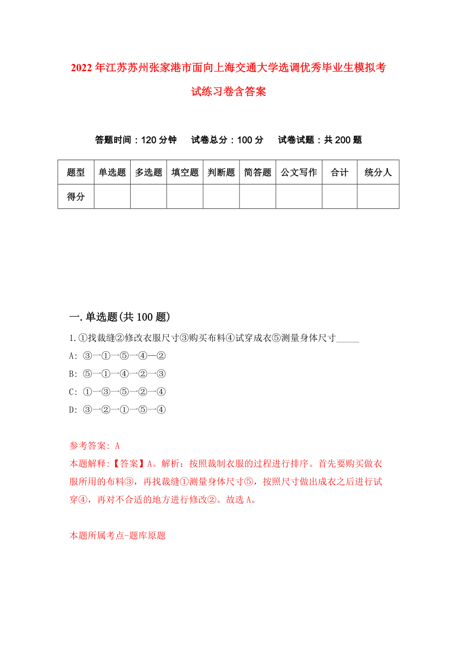 2022年江苏苏州张家港市面向上海交通大学选调优秀毕业生模拟考试练习卷含答案(7)_第1页