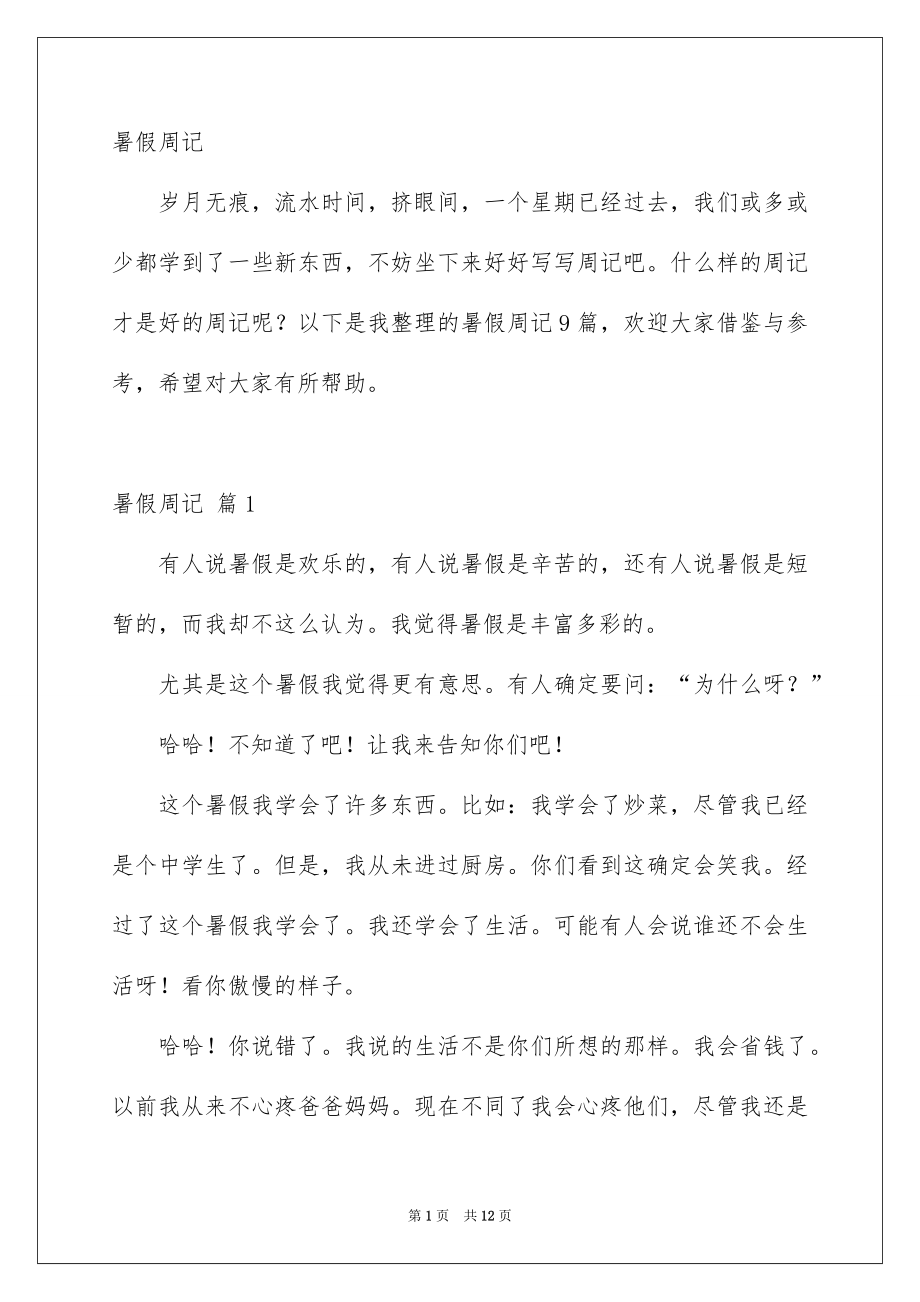 暑假周记_第1页