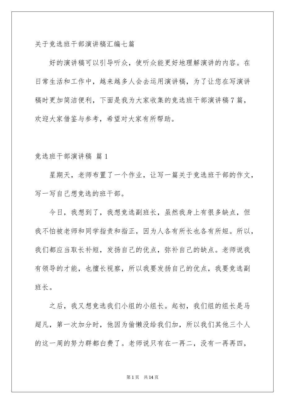 关于竞选班干部演讲稿汇编七篇_第1页