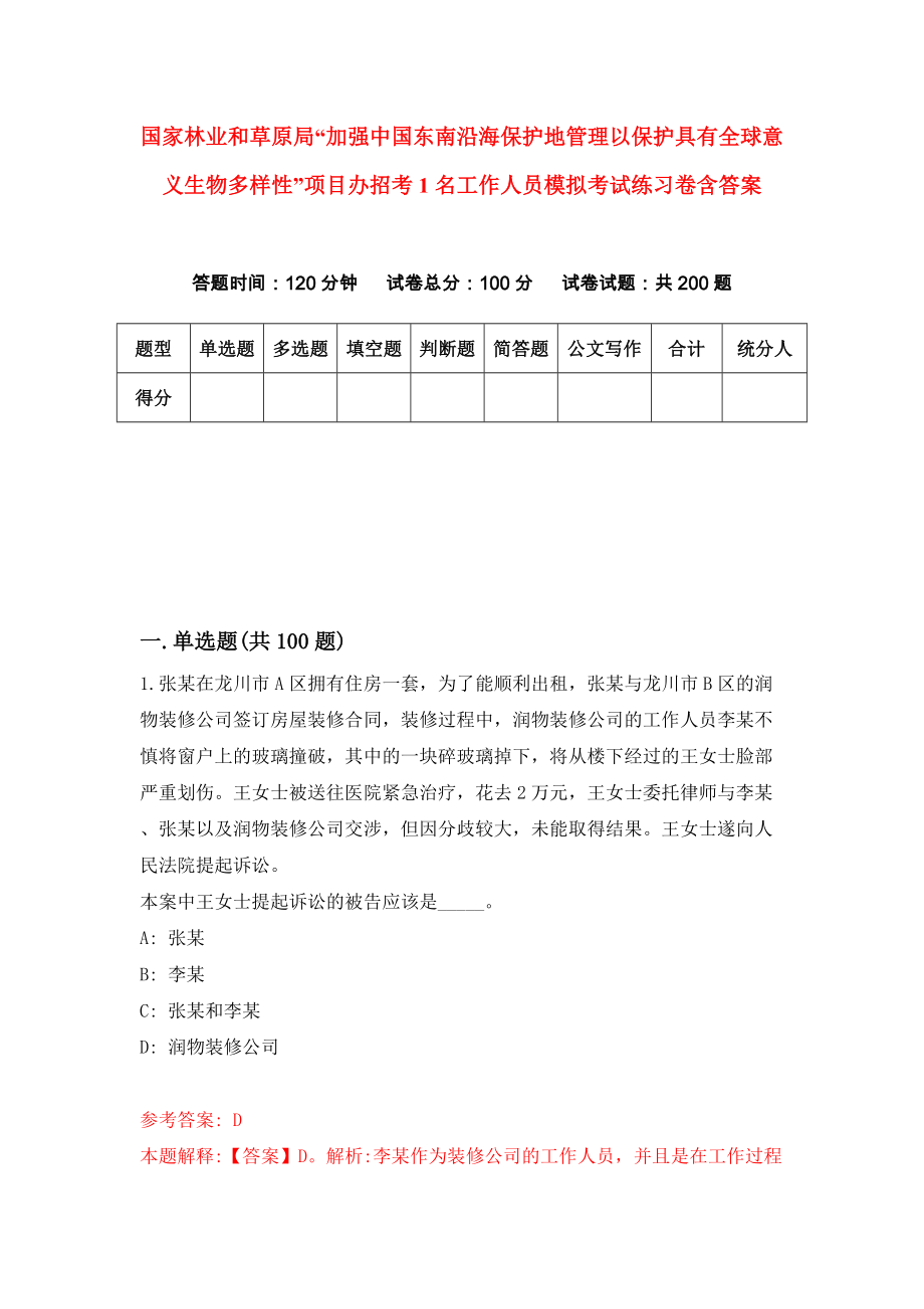 国家林业和草原局“加强中国东南沿海保护地管理以保护具有全球意义生物多样性”项目办招考1名工作人员模拟考试练习卷含答案（第9期）_第1页