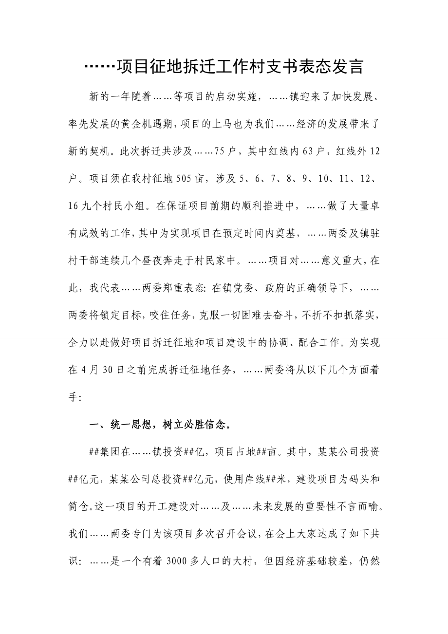 项目征地拆迁工作村支书表态发言_第1页