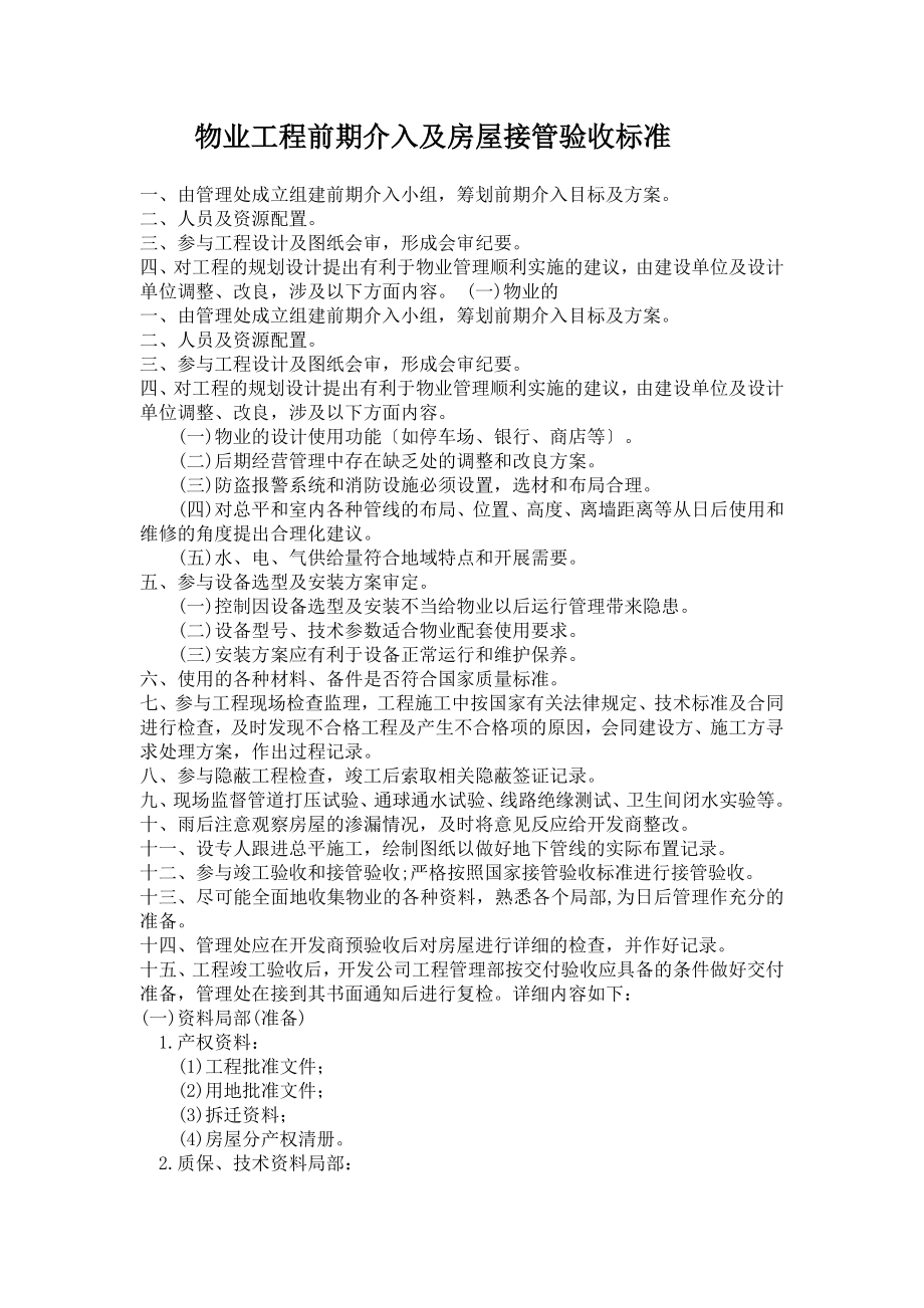 物业工程前期介入及房屋接管验收标准_第1页