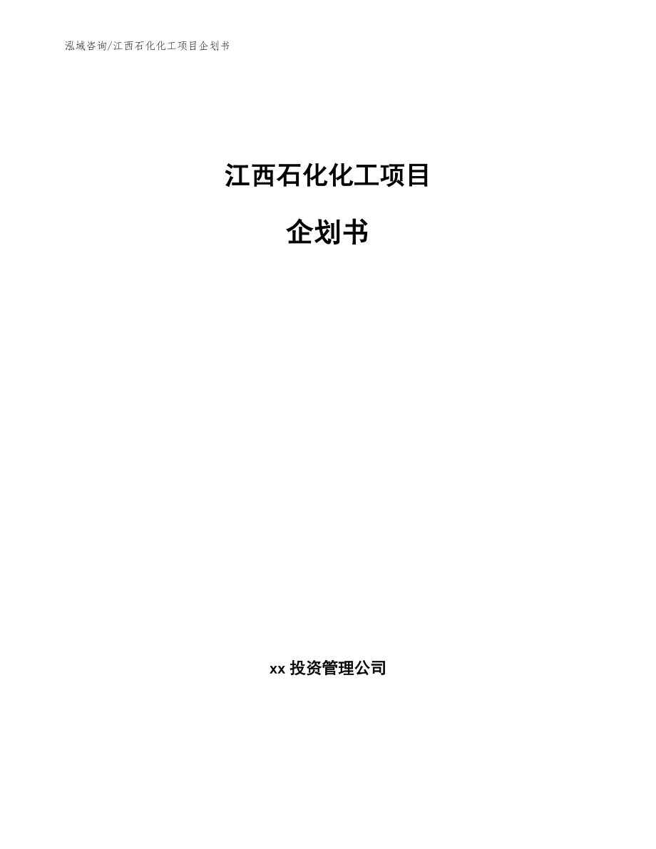 江西石化化工项目企划书_模板参考_第1页