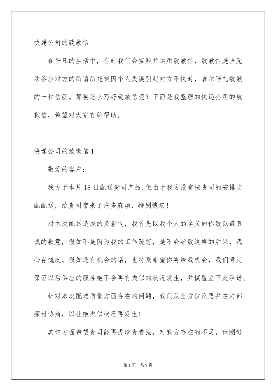 快递公司的致歉信_第1页