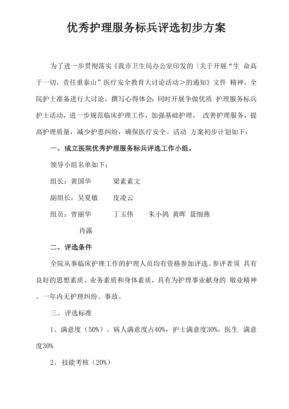 优秀护理服务标兵评选方案_第1页