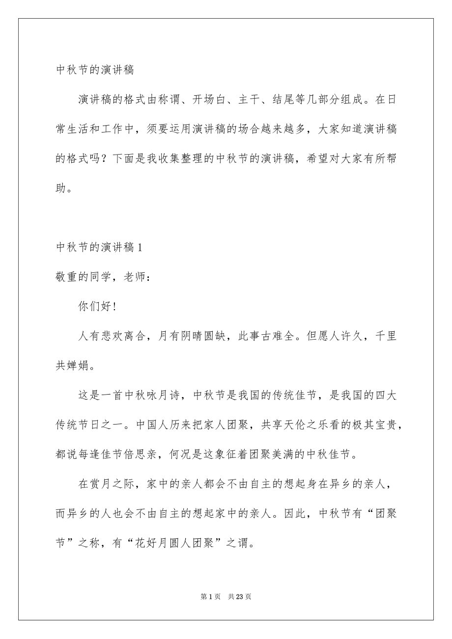 中秋节的演讲稿_第1页