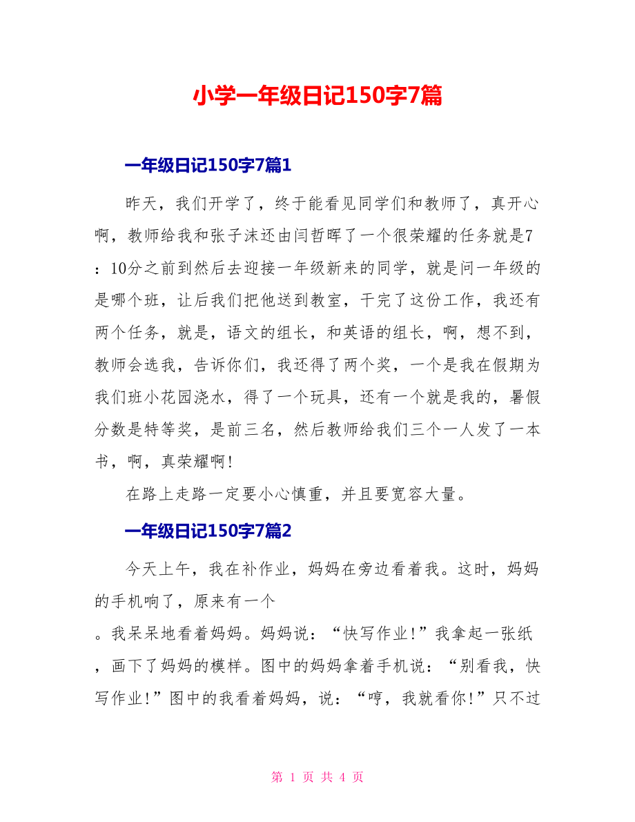 小学一年级日记150字7篇_第1页
