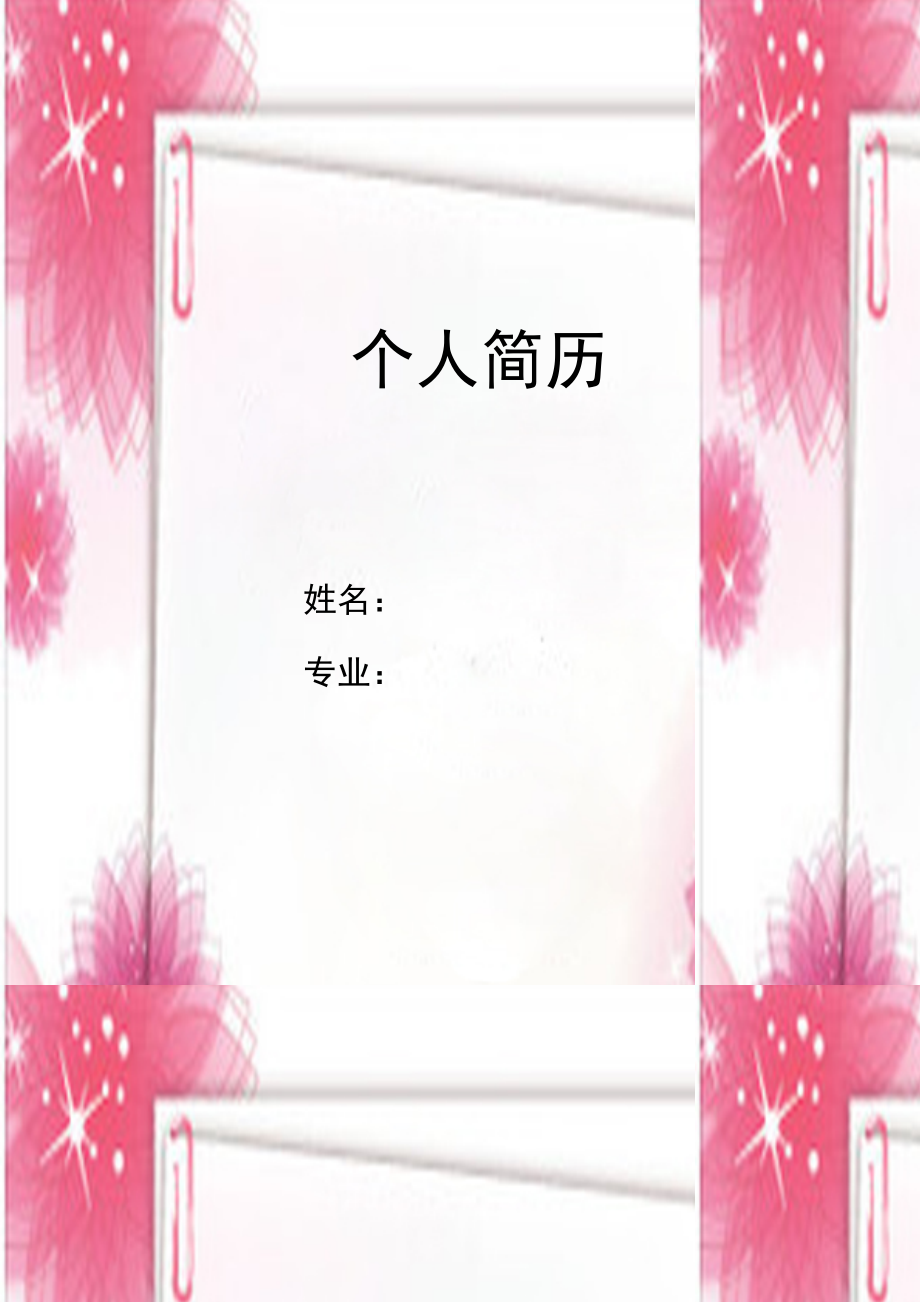 珍爱舞台简历封面word模板_第1页