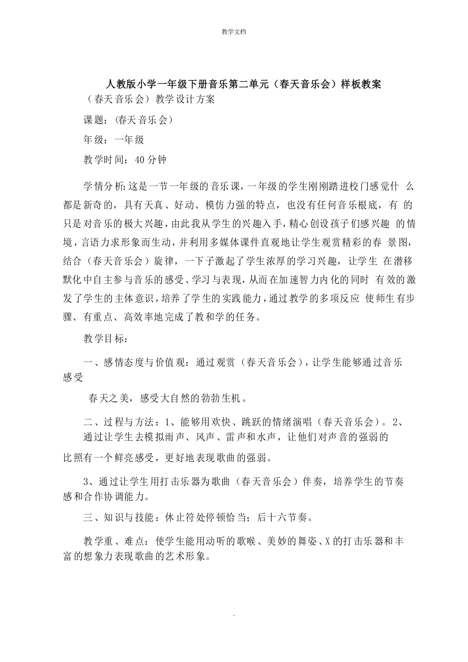人教版小学一年级下册音乐第二单元《春天音乐会》教案_第1页