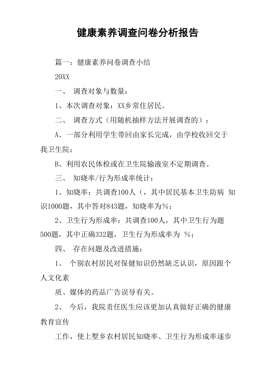 健康素养调查问卷分析报告_第1页