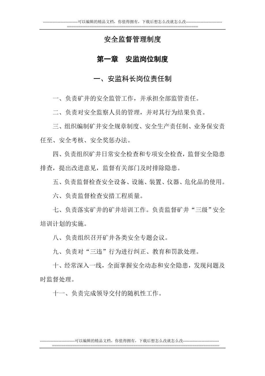hl西合煤业安全监督管理制度新_第1页