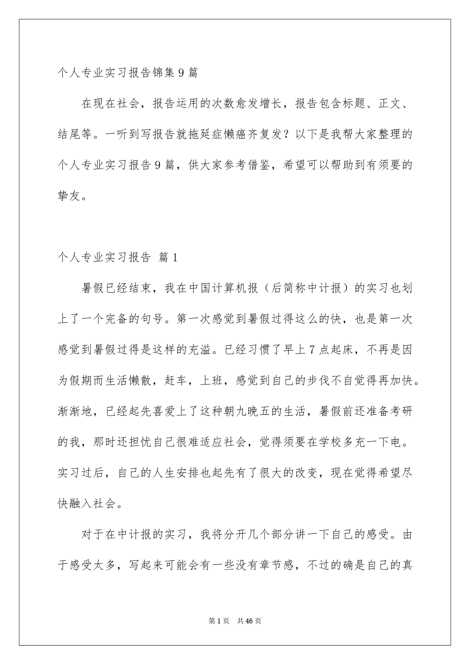 个人专业实习报告_第1页